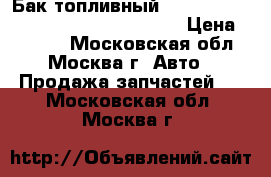 Бак топливный Iveco Daily III 2000-2005 500380350 › Цена ­ 5 000 - Московская обл., Москва г. Авто » Продажа запчастей   . Московская обл.,Москва г.